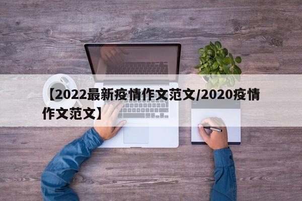 【2022最新疫情作文范文／2020疫情作文范文】