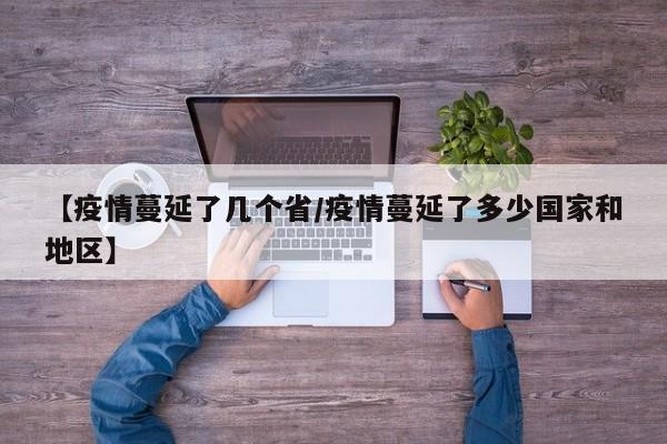 【疫情蔓延了几个省／疫情蔓延了多少国家和地区】