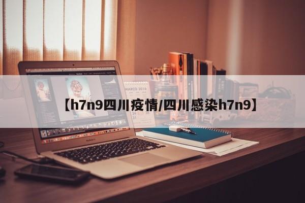 【h7n9四川疫情／四川感染h7n9】