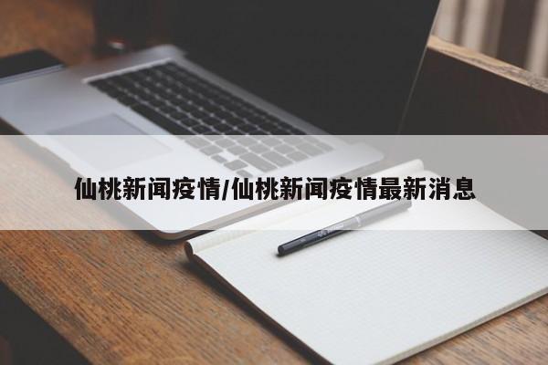 仙桃新闻疫情／仙桃新闻疫情最新消息