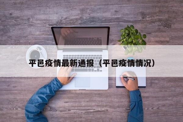平邑疫情最新通报（平邑疫情情况）