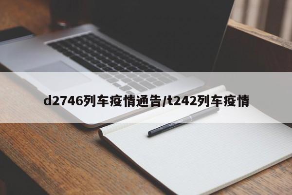 d2746列车疫情通告／t242列车疫情