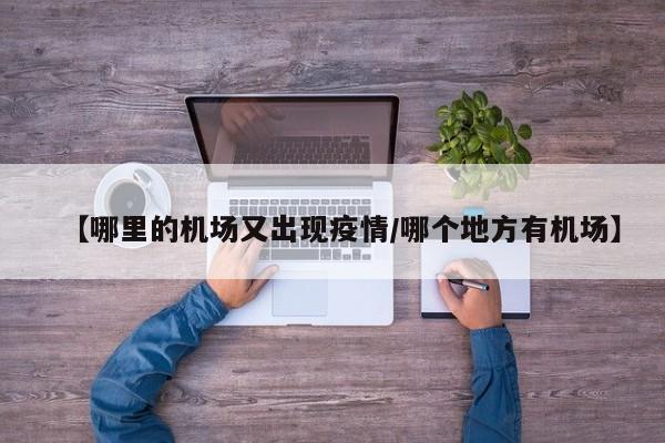 【哪里的机场又出现疫情／哪个地方有机场】
