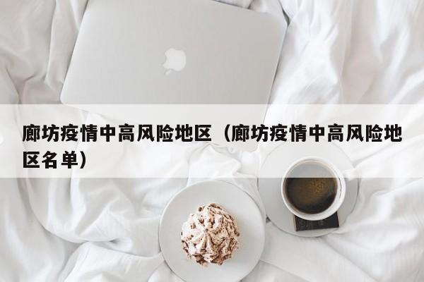 廊坊疫情中高风险地区（廊坊疫情中高风险地区名单）