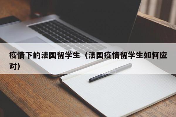 疫情下的法国留学生（法国疫情留学生如何应对）