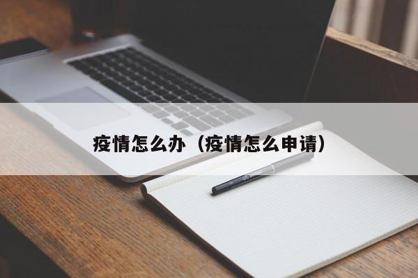 疫情怎么办（疫情怎么申请）
