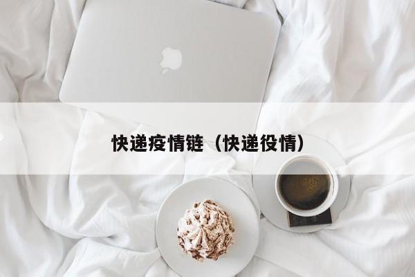 快递疫情链（快递役情）