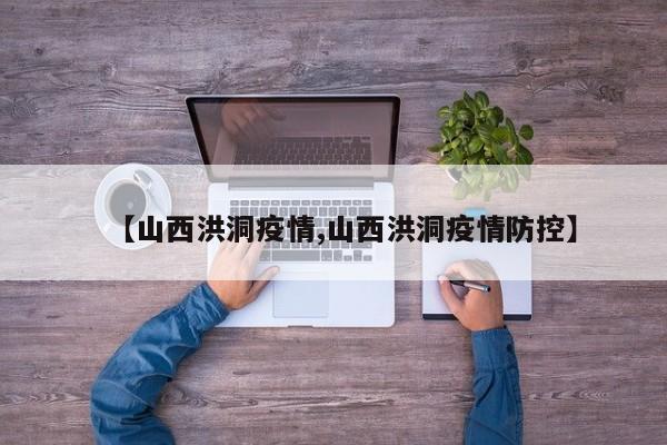 【山西洪洞疫情,山西洪洞疫情防控】