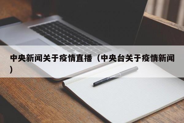 中央新闻关于疫情直播（中央台关于疫情新闻）