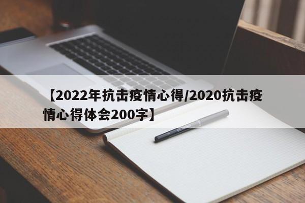 【2022年抗击疫情心得／2020抗击疫情心得体会200字】