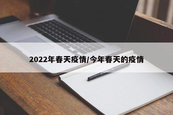 2022年春天疫情／今年春天的疫情