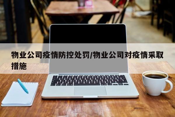 物业公司疫情防控处罚／物业公司对疫情采取措施