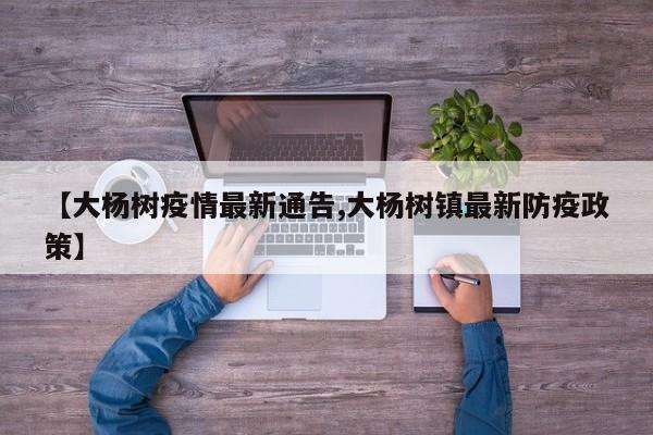 【大杨树疫情最新通告,大杨树镇最新防疫政策】