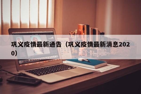 巩义疫情最新通告（巩义疫情最新消息2020）
