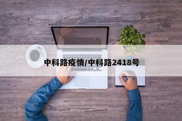中科路疫情／中科路2418号