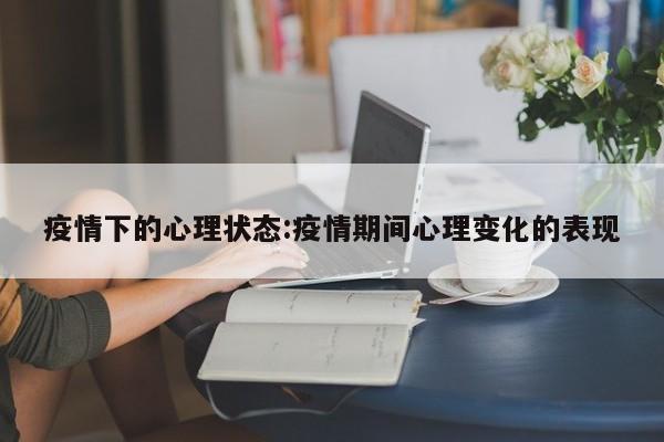 疫情下的心理状态：疫情期间心理变化的表现