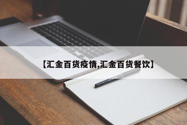 【汇金百货疫情,汇金百货餐饮】