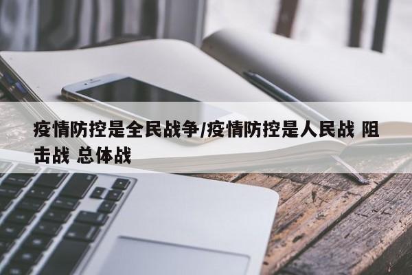 疫情防控是全民战争／疫情防控是人民战 阻击战 总体战