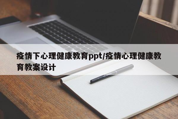 疫情下心理健康教育ppt／疫情心理健康教育教案设计