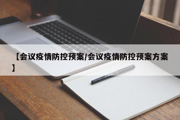 【会议疫情防控预案／会议疫情防控预案方案】
