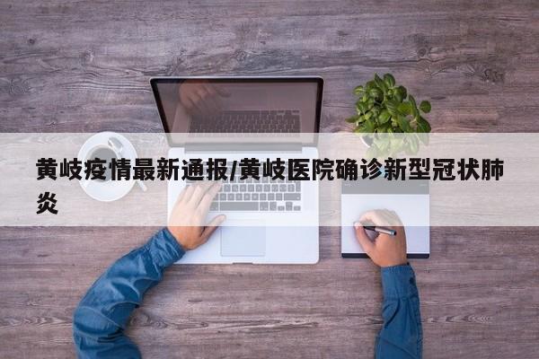 黄岐疫情最新通报／黄岐医院确诊新型冠状肺炎