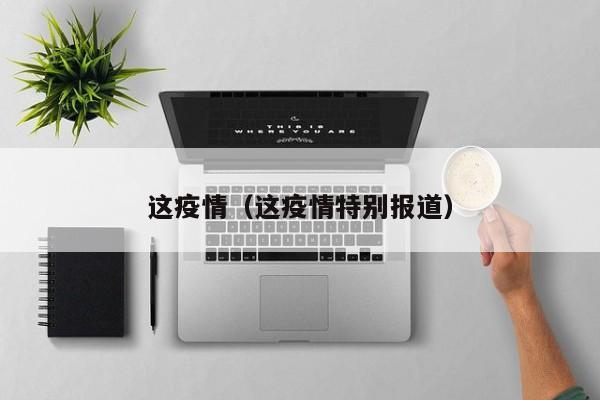 这疫情（这疫情特别报道）