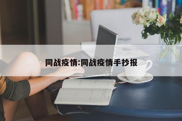 同战疫情：同战疫情手抄报
