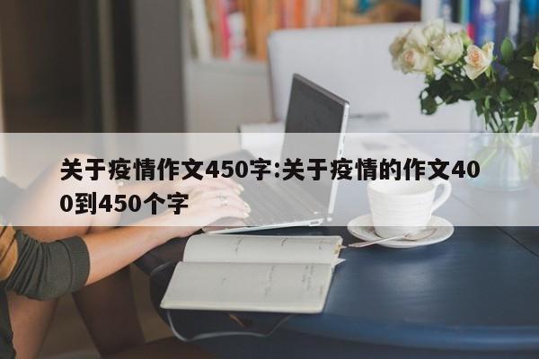 关于疫情作文450字：关于疫情的作文400到450个字