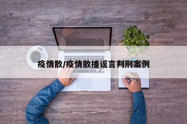 疫情散／疫情散播谣言判刑案例