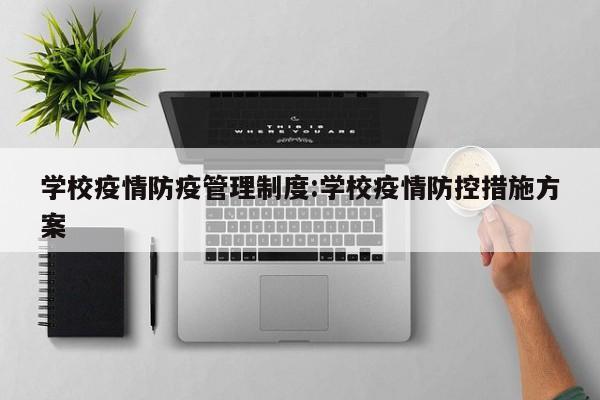 学校疫情防疫管理制度：学校疫情防控措施方案
