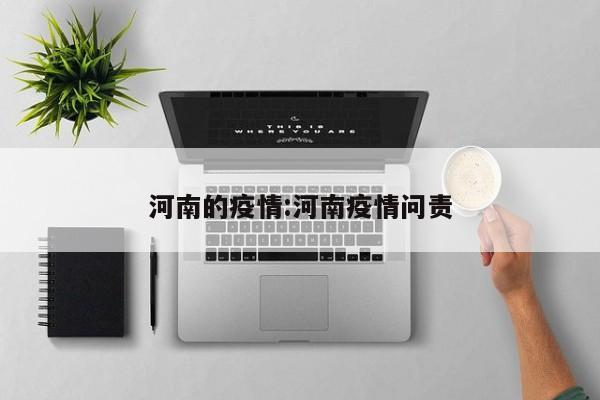 河南的疫情：河南疫情问责