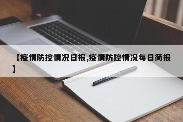 【疫情防控情况日报,疫情防控情况每日简报】