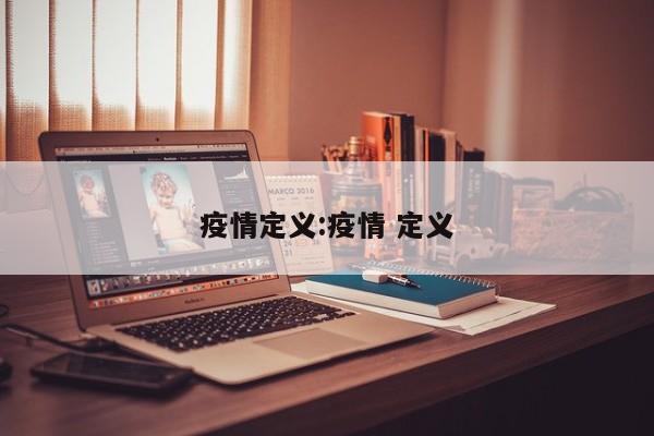疫情定义：疫情 定义