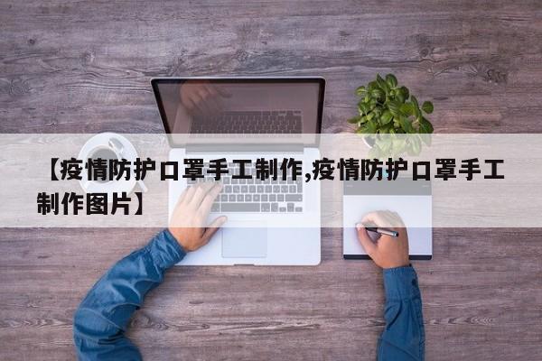 【疫情防护口罩手工制作,疫情防护口罩手工制作图片】