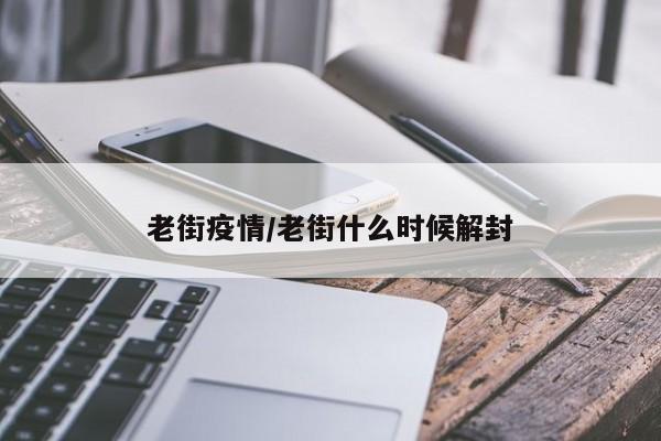 老街疫情／老街什么时候解封