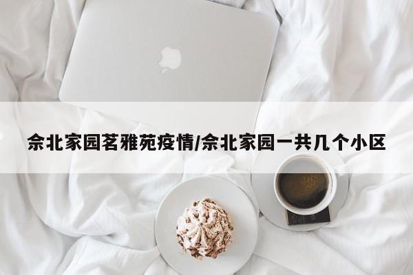 佘北家园茗雅苑疫情／佘北家园一共几个小区