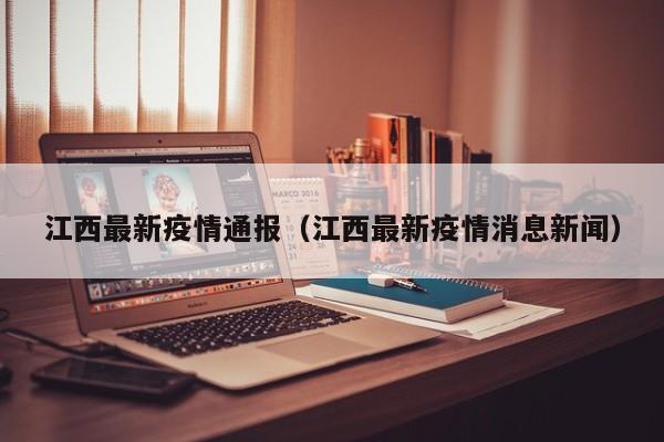 江西最新疫情通报（江西最新疫情消息新闻）