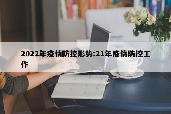 2022年疫情防控形势：21年疫情防控工作