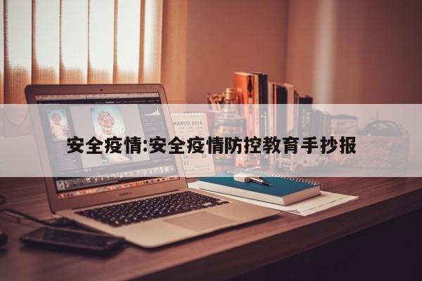 安全疫情：安全疫情防控教育手抄报