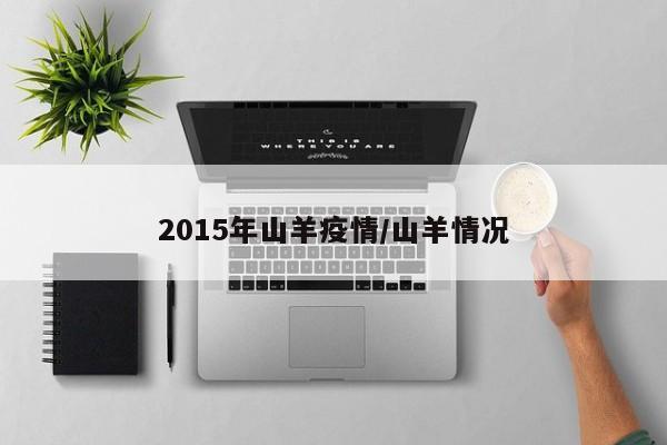 2015年山羊疫情／山羊情况