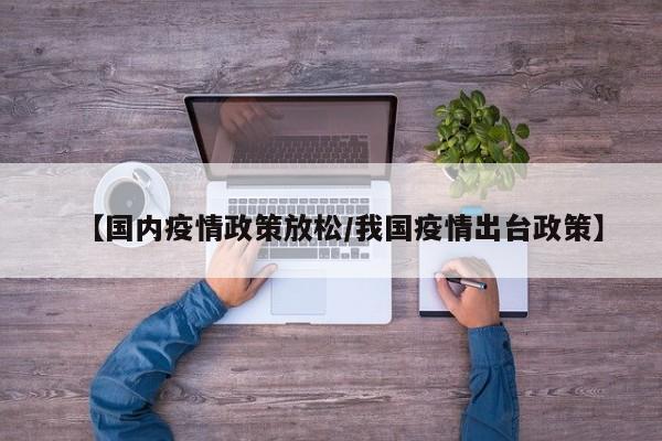 【国内疫情政策放松／我国疫情出台政策】