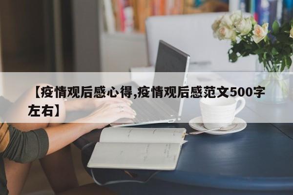 【疫情观后感心得,疫情观后感范文500字左右】