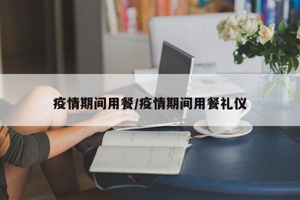 疫情期间用餐／疫情期间用餐礼仪