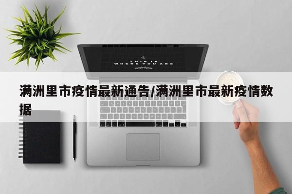 满洲里市疫情最新通告／满洲里市最新疫情数据