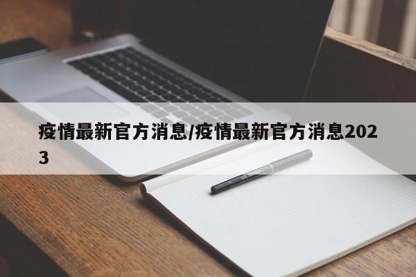 疫情最新官方消息／疫情最新官方消息2023