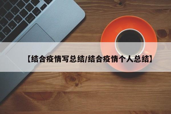 【结合疫情写总结／结合疫情个人总结】