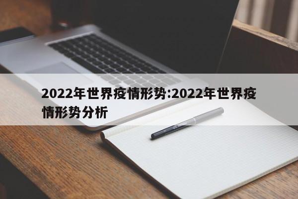 2022年世界疫情形势：2022年世界疫情形势分析