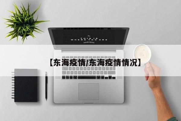 【东海疫情／东海疫情情况】