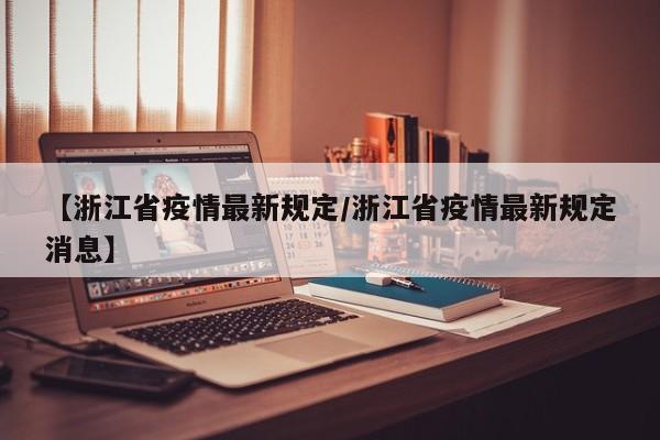 【浙江省疫情最新规定／浙江省疫情最新规定消息】