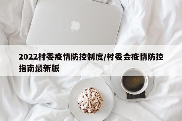 2022村委疫情防控制度／村委会疫情防控指南最新版